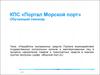 Разработка программных средств Портала взаимодействия государственных контрольных органов