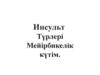 Инсульт. Түрлері мейірбикелік күтім