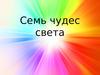 Семь чудес света