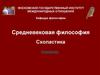 Средневековая философия. Схоластика