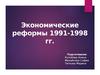 Экономические реформы 1991-1998