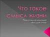 Смысл жизни
