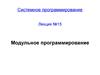 Модульное программирование. (Лекция 15)
