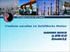 Учебное пособие по SolidWorks Motion