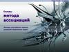 Основы метода ассоциаций. (Технология. 11 класс)