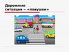 Дорожные ситуации – «ловушки»