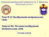 Калібрування вимірювальних ліній. Методика калібрування вимірювальних ліній. (Тема 13.1)