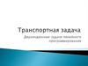 Транспортная задача. Двухиндексные задачи линейного программирования