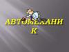Профессия автомеханик
