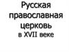 Русская православная церковь в XVII веке