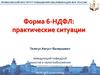 Форма 6-НДФЛ: практические ситуации