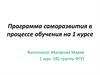 Программа саморазвития в процессе обучения на 1 курсе. Макарова