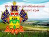 80-летие со дня образования Краснодарского края