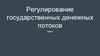 Регулирование государственных денежных потоков