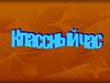 Классный час. Гражданская активность. Проступок. Правонарушение. Преступление