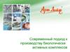 Современный подход к производству биологически активных комплексов. Арт Лайф