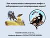 Как использовать лженаучные мифы и заблуждения для популяризации науки