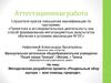 Аттестационная работа. Методическая разработка проекта «Раздельный сбор мусора – моя помощь природе»