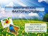 Биотические факторы среды