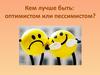 Оптимизм и пессимизм