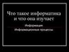 Что такое информатика и что она изучает