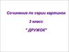 Сочинение по серии картинок
