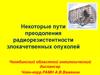 Некоторые пути преодоления радиорезистентности злокачетвенных опухолей