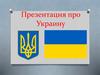 Презентация про Украину