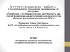 Аттестационная работа. Методическая разработка по выполнению исследовательской работы, практикума