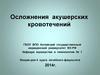 Осложнения акушерских кровотечений