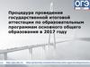 Процедура проведения государственной итоговой аттестации по образовательным программам основного общего образования в 2017 году