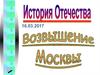 Возвышение Москвы