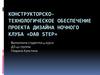 Конструкторско-технологическое обеспечение проекта дизайна ночного клуба «DAB STEP»