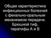 Общая характеристика инфекционных болезней с фекально-оральным механизмом передачи. Брюшной тиф, паратифы А и В