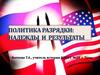Политика разрядки: надежды и результаты. Цели внешней политики СССР в 1964 – первой половине 1980-х гг