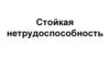 Стойкая нетрудоспособность