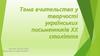 Тема вчительства у творчості українських письменників ХХ століття