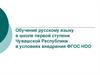 Обучение русскому языку в школе первой ступени Чувашской Республики в условиях внедрения ФГОС НОО