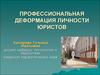 Профессиональная деформация личности юристов