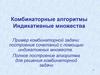 Комбинаторные алгоритмы. Индикативные множества