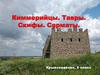 Киммерийцы. Тавры. Скифы. Сарматы