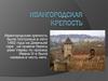 Ивангородская крепость