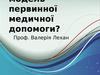 Українська модель первинної медичної допомоги