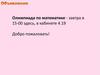 Действия с натуральными числами. Прикидка и оценка