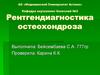 Рентгендиагностика остеохондроза