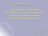 Составление программы обработки табличных данных в среде программирования Visual basic for application