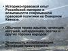 Историко-правовой опыт Российской империи и возможности современной правовой политики на Северном Кавказе