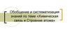 Обобщение и систематизация знаний по теме «Химическая связь и строение атома»