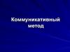 Коммуникативный метод. Причины разработки коммуникативного метода