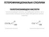 Гетерофункціональні сполуки. Галогенозамiщенi кислоти